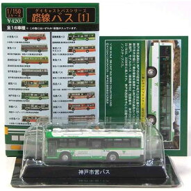 【6】 京商 1/150 路線バス Vol.1 神戸市営バス ミニカー ミニチュア Nゲージ ストラクチャー 完成品 単品