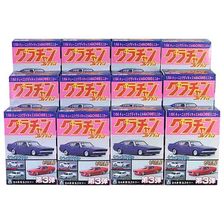 楽天市場】【12SET】 アオシマ 1/64 グラチャンコレクション 第3弾 全 