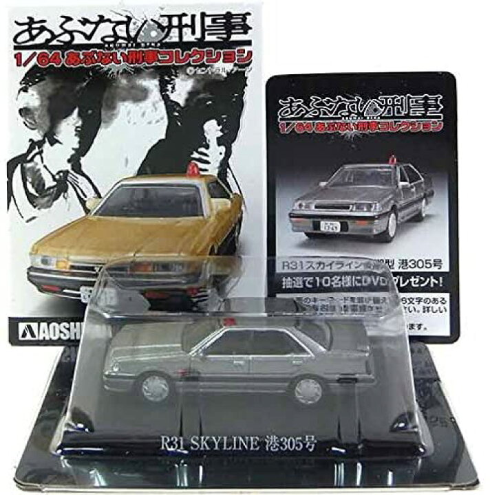 楽天市場】【1】 アオシマ 1/64 あぶない刑事コレクション R31 