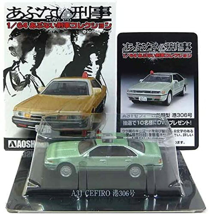 楽天市場】【8】 アオシマ 1/64 あぶない刑事コレクション A31 