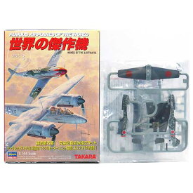 【1S】 タカラ TMW 1/144 世界の傑作機 Vol.3 シークレット Bf109 F-7 日本陸軍実用試験機 戦闘機 爆撃機 ドイツ軍 第二次世界大戦 ミニチュア 半完成品 単品