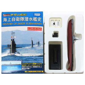 【1】 タカラ 1/700 世界の艦船 海上自衛隊潜水艦史 くろしお 1955年 艦船 軍艦 ミリタリー ミニチュア BOXフィギュア 半完成品 食玩 単品