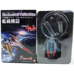 【SP】 ザッカPAP 宇宙戦艦ヤマト メカニカルコレクション 艦載機編 シークレット コスモタイガーII 対艦ミサイル仕様 アニメ 漫画 銀河鉄道999 松本零士 フィギュア ミニチュア 半完成品 単品