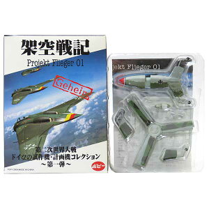 【11】 【アウトレット 小箱痛み品】 ポピー 1/144 架空戦記 Projekt Flieger 01 第二次世界大戦ドイツの試作機・計画機コレクション 第一弾 トリープフリューゲル JG400所属機 ドイツ軍 戦闘機 爆撃