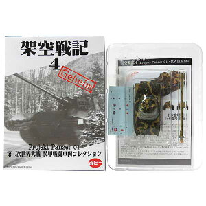 【SP】 ポピー 1/144 架空戦記 4 Projekt Panzer 01 シークレット E-75重戦車(小型砲塔搭載案) 戦車 アメリカ軍 米軍 ソ連軍 ドイツ軍 ミリタリー ミニチュア 半完成品 単品