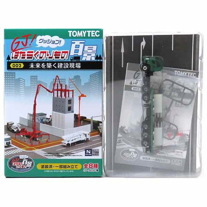 楽天市場】【6】 トミーテック 1/150 GJ! はたらくのりもの百景 002 