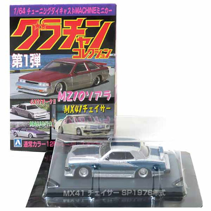 楽天市場】【4S】 アオシマ 1/64 グラチャンコレクション 第1弾 