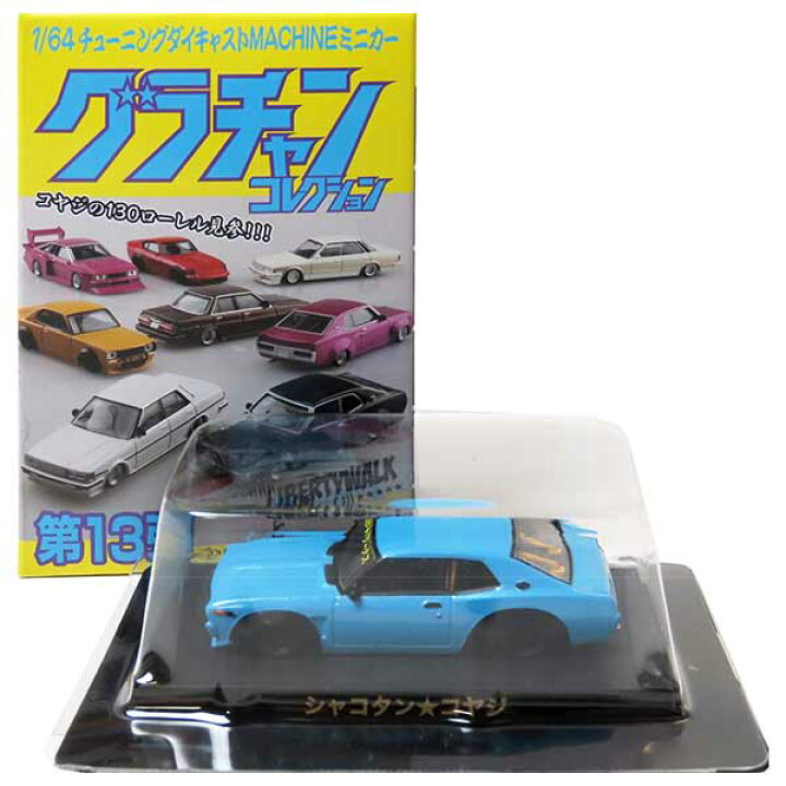 楽天市場】【GT】 アオシマ 1/64 グラチャンコレクション 第13弾 130 