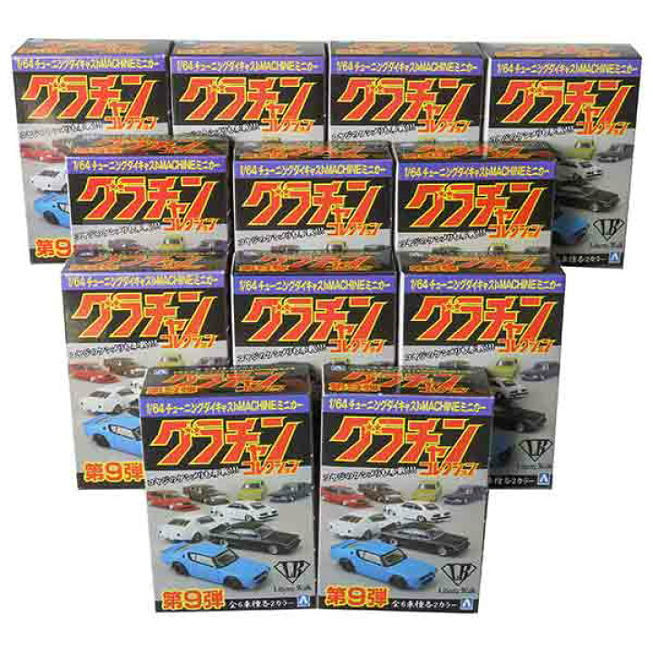 楽天市場】【12SET】 アオシマ 1/64 グラチャンコレクション 第9弾 全 