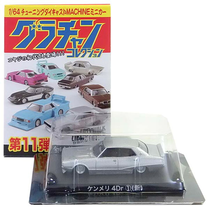 楽天市場】【1】 アオシマ 1/64 グラチャンコレクション 第11弾  