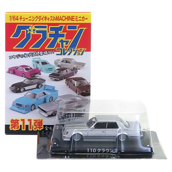 楽天市場】【12】 アオシマ 1/64 グラチャンコレクション 第11弾 110 