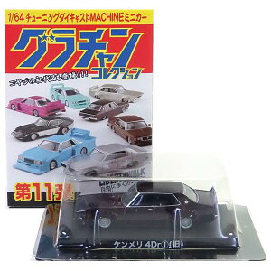 ケンメリ ミニカー コレクション」の人気商品一覧 | 安い商品を通販 