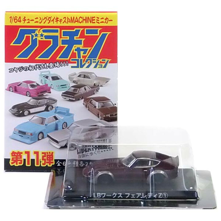 楽天市場】【5】 アオシマ 1/64 グラチャンコレクション 第11弾 