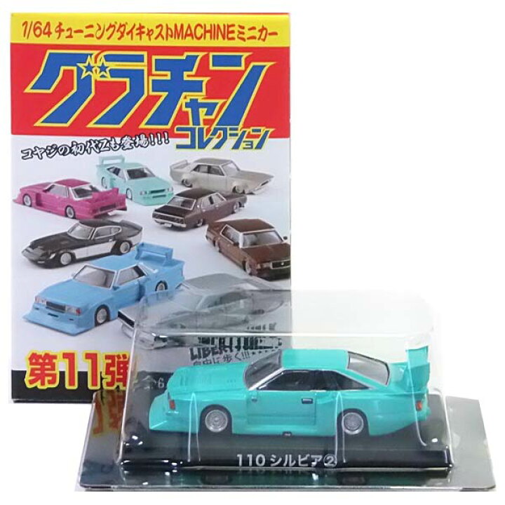 楽天市場】【8】 アオシマ 1/64 グラチャンコレクション 第11弾 110 