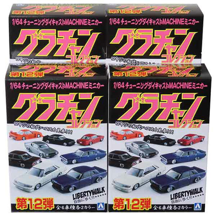 楽天市場】【6242/SET】 アオシマ 1/64 グラチャンコレクション 第12弾 