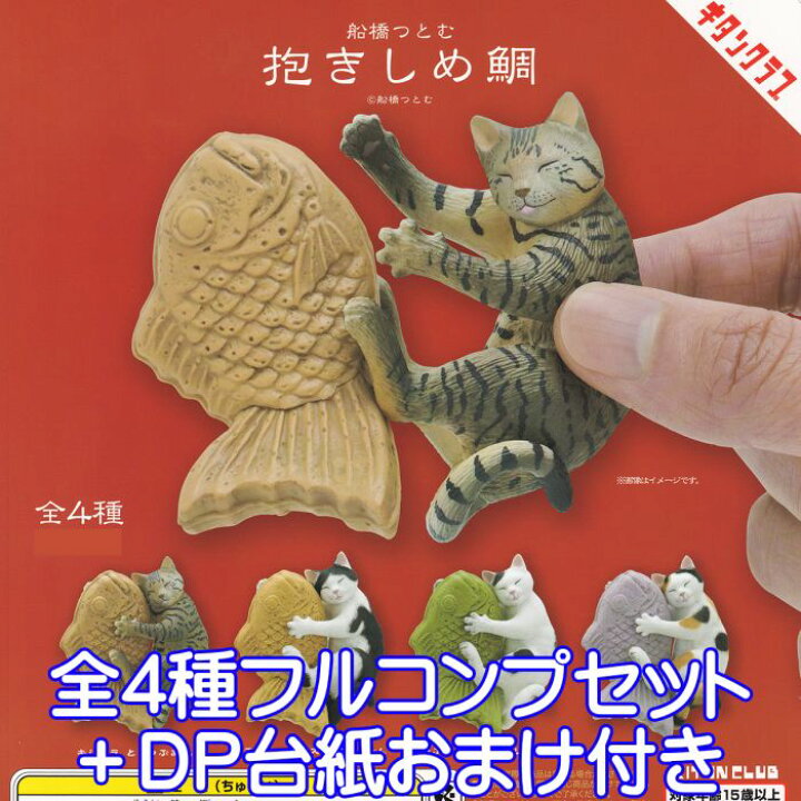 楽天市場 船橋つとむ 抱きしめ鯛 猫 たい焼き ハグ グッズ フィギュア ねこ ネコ 動物 ガチャガチャ 奇譚クラブ キタンクラブ 全４種フルコンプセット ｄｐ台紙おまけ付き 即納 在庫品 数量限定 トレジャーマーケット