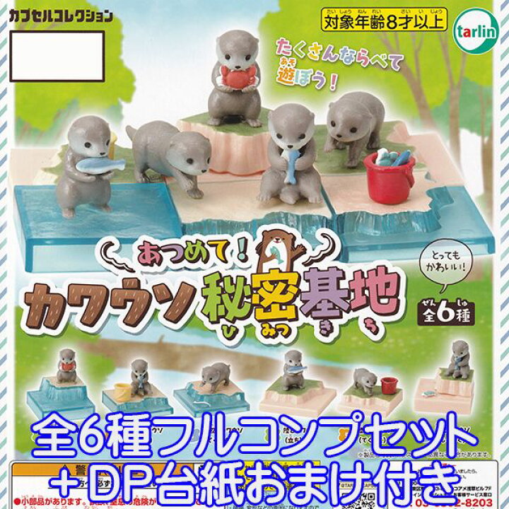 楽天市場】あつめて！カワウソ秘密基地 カプセルコレクション 獺 