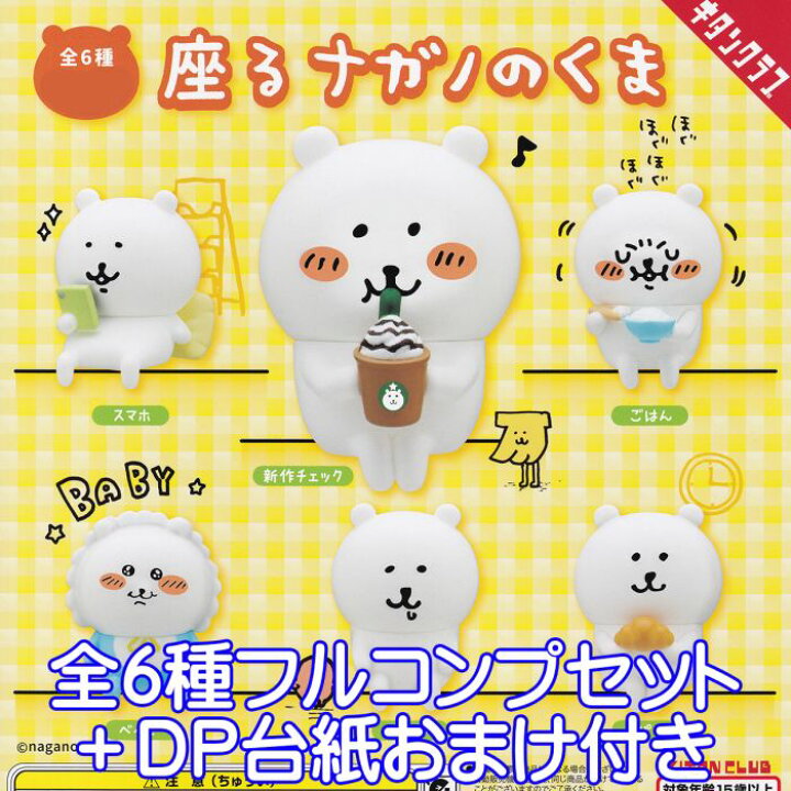 楽天市場 座るナガノのくま Nagano 熊 キャラクター グッズ かわいい フィギュア 奇譚クラブ ガチャガチャ キタンクラブ 全6種フルコンプセット dp台紙おまけ付き 即納 在庫品 数量限定 トレジャーマーケット 楽天市場 座るナガノのくま Nagano 熊 キャラクター グッズ かわいい フィギュア 奇譚クラブ ガチャガチャ キタンクラブ 全6種フルコンプセット dp台紙おまけ付き 即納 在庫品 数量限定 トレジャーマーケット