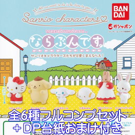 ならぶんです。 サンリオキャラクターズ narabundesu. Sanrio characters キャラクター グッズ フィギュア ガチャガチャ ガシャポン バンダイ（全6種フルコンプセット＋DP台紙おまけ付き） 【即納 在庫品】【数量限定】
