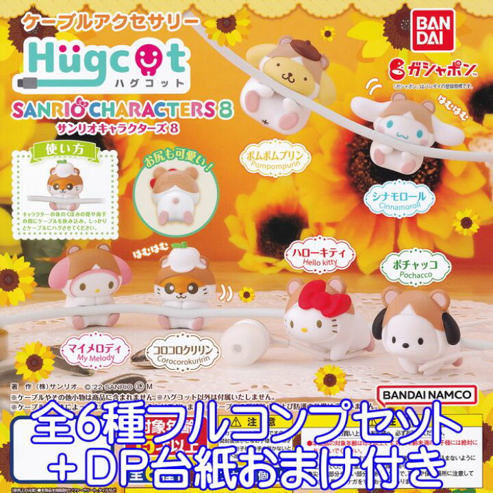 楽天市場】ハグコット サンリオキャラクターズ8 Hugcot SANRIO 