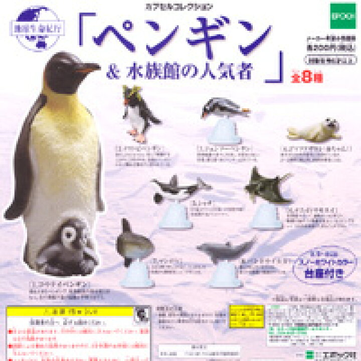 楽天市場】地球生命紀行 ペンギン＆水族館の人気者 カプセル 