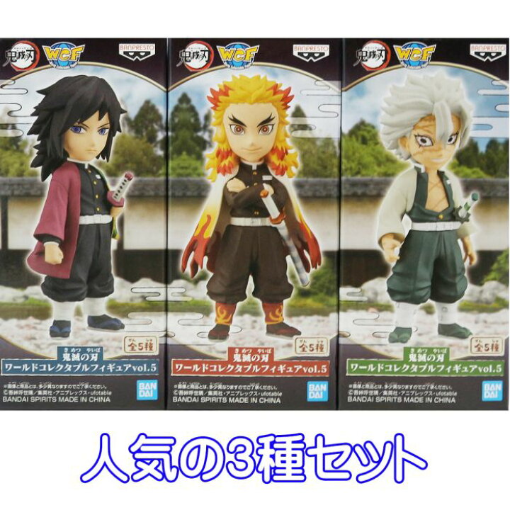 楽天市場 鬼滅の刃 ワールドコレクタブルフィギュアvol 5 きめつのやいば Wcf ワーコレ 鬼殺隊 柱 キャラクター グッズ フィギュア プライズ バンプレスト 冨岡義勇 煉獄杏寿郎 不死川実弥の3種セット 即納 在庫品 数量限定 セール品 トレジャーマーケット 楽天市場 鬼滅の刃 ワールドコレクタブルフィギュアvol 5 きめつのやいば Wcf ワーコレ 鬼殺隊 柱 キャラクター グッズ フィギュア プライズ バンプレスト 冨岡義勇 煉獄杏寿郎 不死川実弥の3種セット 即納 在庫品 数量限定 セール品 トレジャーマーケット