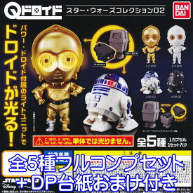 Qドロイド スター・ウォーズコレクション02 STAR WARS 映画 SF 宇宙 ロボット フィギュア グッズ バンダイ（全5種フルコンプセット+DP台紙おまけ付き）【即納】【数量限定】