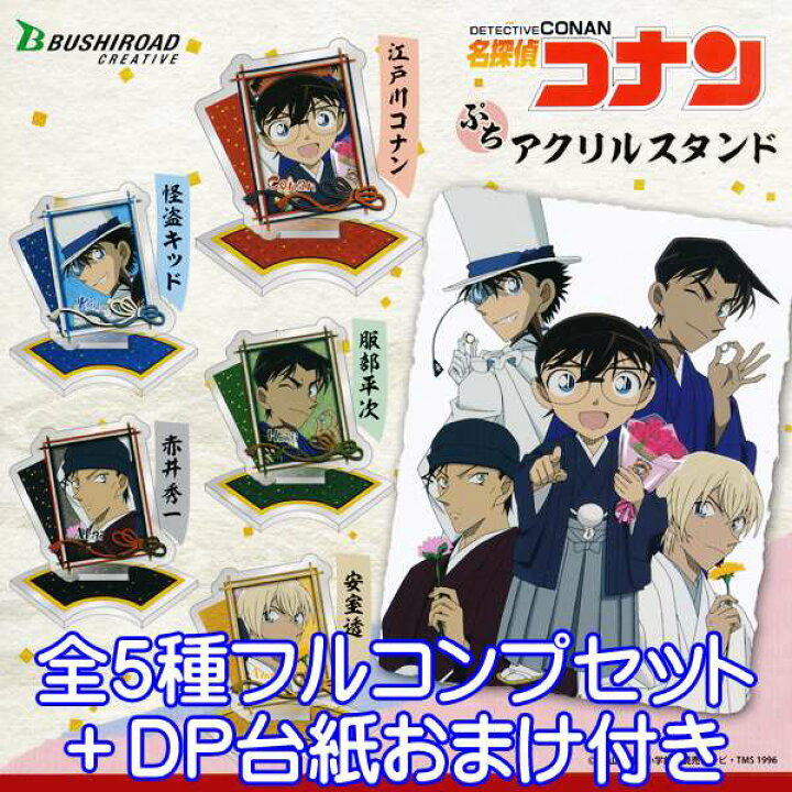 楽天市場 名探偵コナン ぷちアクリルスタンド アニメ グッズ 江戸川コナン 怪盗キッド 服部平次 赤井秀一 安室透 あむろん あむぴ イラスト ガチャ ブシロードクリエイティブ 全5種フルコンプセット dp台紙おまけ付き 即納 数量限定 トレジャーマーケット 楽天市場 名探偵コナン ぷちアクリルスタンド アニメ グッズ 江戸川コナン 怪盗キッド 服部平次 赤井秀一 安室透 あむろん あむぴ イラスト ガチャ ブシロードクリエイティブ 全5種フルコンプセット dp台紙おまけ付き 即納 数量限定 トレジャーマーケット