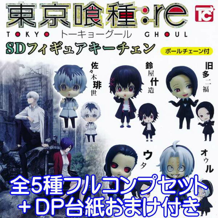 楽天市場 東京喰種 トーキョーグール Re Sdフィギュアキーチェーン ガチャ 株式会社トイズキャビン 全５種フルコンプセット Dp台紙おまけ付き 即納 数量限定 トレジャーマーケット