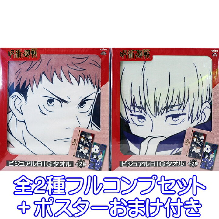 楽天市場】呪術廻戦 ビジュアルBIGタオル アニメ キャラクター 虎杖悠 