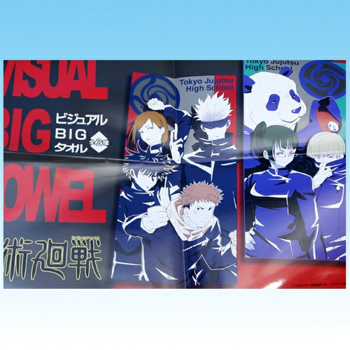 楽天市場】呪術廻戦 ビジュアルBIGタオル アニメ キャラクター 虎杖悠 
