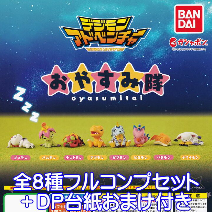 楽天市場 デジモンアドベンチャー おやすみ隊 Digimon Adventure Oyasumitai キャラクター グッズ フィギュア かわいい ガチャ ガシャポン バンダイ 全8種フルコンプセット dp台紙おまけ付き 即納 在庫品 数量限定 トレジャーマーケット 楽天市場 デジモンアドベンチャー おやすみ隊 Digimon Adventure Oyasumitai キャラクター グッズ フィギュア かわいい ガチャ ガシャポン バンダイ 全8種フルコンプセット dp台紙おまけ付き 即納 在庫品 数量限定 トレジャーマーケット