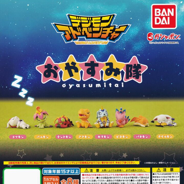 楽天市場 デジモンアドベンチャー おやすみ隊 Digimon Adventure Oyasumitai キャラクター グッズ フィギュア かわいい ガチャ ガシャポン バンダイ 全８種フルコンプセット ｄｐ台紙おまけ付き 即納 在庫品 数量限定 トレジャーマーケット
