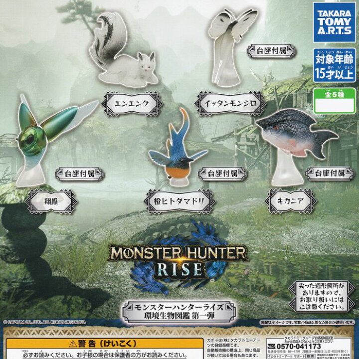 モンスターハンターライズ 環境生物図鑑 第一弾 MONSTER HUNTER RISE モンハン ゲーム キャラクター グッズ フィギュア ガチャガチャ タカラトミーアーツ(全5種フルコンプセット) 【即納 在庫品】【ネコポス配送対応可能】【数量限定】【セール品 ... 大人気 サポート キャラ セット