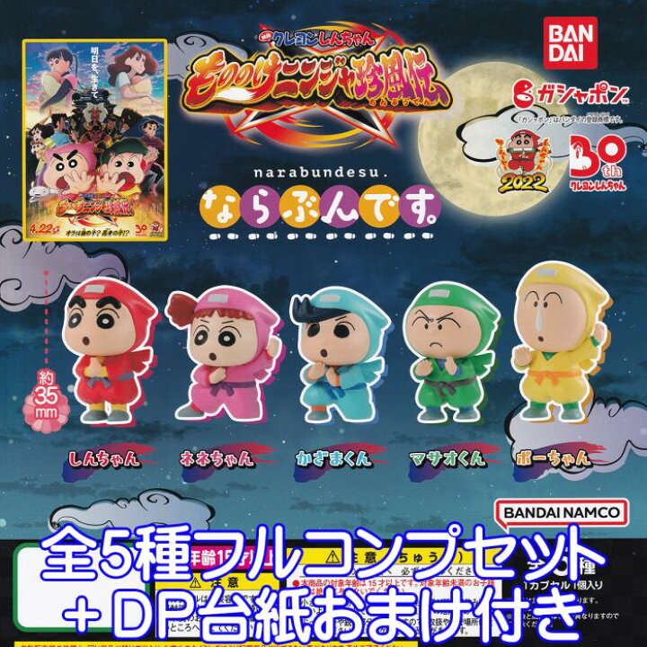 楽天市場 映画クレヨンしんちゃん もののけニンジャ珍風伝 ならぶんです Narabundesu 忍者 キャラクター グッズ フィギュア ガチャガチャ ガシャポン バンダイ 全５種フルコンプセット ｄｐ台紙おまけ付き 即納 在庫品 数量限定 トレジャーマーケット