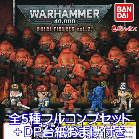 WARHAMMER40,000 CHIBI FIGURES vol.2 バンダイ【全5種フルコンプセット＋DP台紙おまけ付き】 ウォーハンマー ゲーム キャラクター グッズ フィギュア ガチャ ガシャポン 【即納 在庫品】【数量限定】