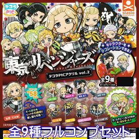 デコラPICアクリル 東京リベンジャーズ vol.2 スタンド・ストーンズ 【全9種フルコンプセット】 Tokyo Revengers 東リベ 第2弾 ピック デコレーション キャラクター グッズ ガチャガチャ 【即納 在庫品】【ネコポス配送対応可能】【数量限定】【セール品】