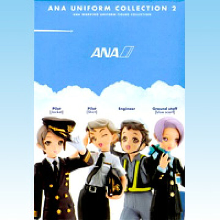 楽天市場】ANAユニフォームコレクション2 全日空限定 働く人たち 