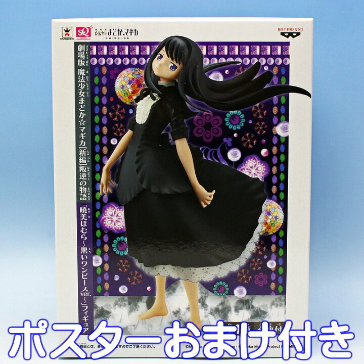 楽天市場】暁美ほむら 黒いワンピースver. 劇場版 魔法少女 まどか 