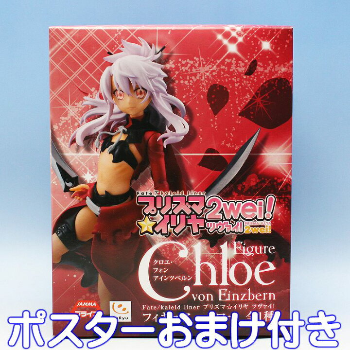楽天市場 Fate Kaleid Liner プリズマ イリヤ ツヴァイ フィギュア クロ Chloe アニメ フェイト アーチャー グッズ プライズ フリュー ポスターおまけ付き 即納 05p03dec16 トレジャーマーケット