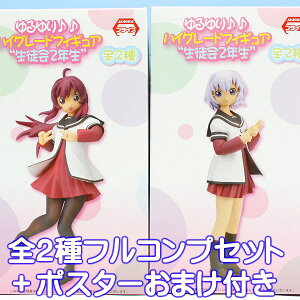 ゆるゆり♪♪ ハイグレードフィギュア 生徒会2年生 美少女 アニメ プライズ セガ(全2種フルコンプセット+ポスターおまけ付き) 【即納】【05P03Dec16】