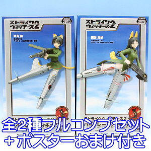 ストライクウィッチーズ2 ハイグレードフィギュア Vol.3 アニメ 美少女 プライズ セガ(全2種フルコンプセット+ポスターおまけ付き) 【即納】【05P03Dec16】