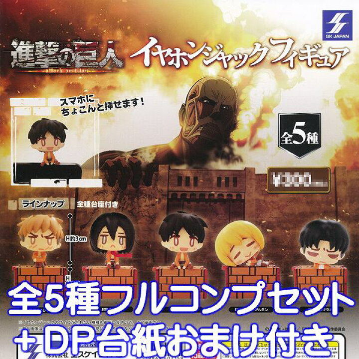 楽天市場 進撃の巨人 イヤホンジャックフィギュア アニメ グッズ ガチャ Skジャパン 全５種フルコンプセット ｄｐ台紙おまけ付き 即納 トレジャーマーケット