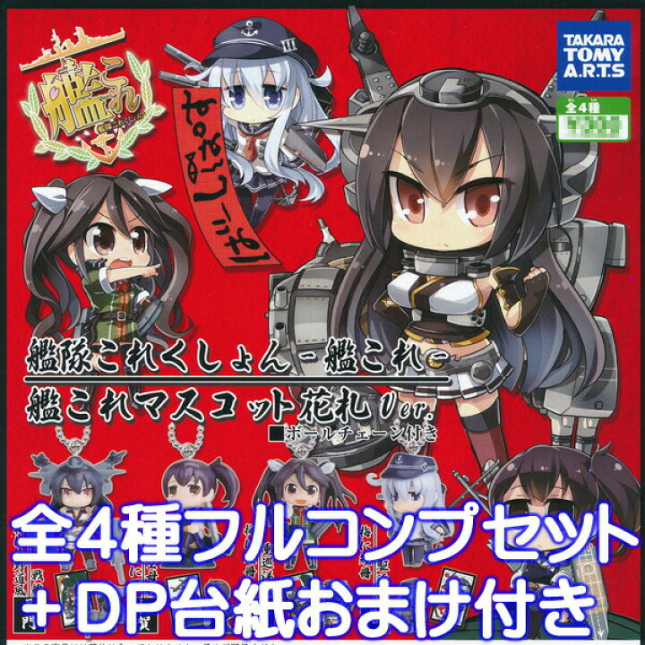楽天市場】艦隊これくしょん 艦これマスコット 花札Ver. フィギュア 