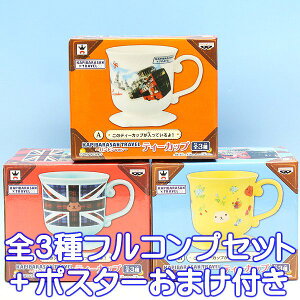 カピバラさん KAPIBARASAN TRAVEL ロンドンver. ティーカップ トラベル プライズ バンプレスト(全3種フルコンプセット+ポスターおまけ付き) 【即納】【05P03Dec16】