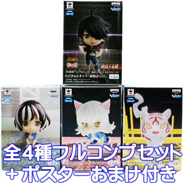 楽天市場】ちびきゅんキャラ 猫物語（白） 西尾維新アニメプロジェクト 