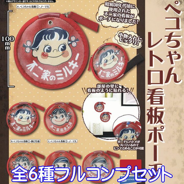 楽天市場 ペコちゃんレトロ看板ポーチ 不二家 昭和30年代 デザイン グッズ ガチャガチャ レインボー 全６種フルコンプセット 即納 在庫品 ネコポス配送対応可能 数量限定 セール品 トレジャーマーケット