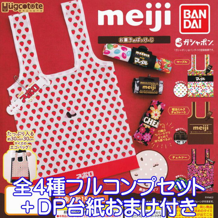 楽天市場 はぐこっとーと 明治 お菓子のぱっけーじ Meiji Hugcotote パッケージ デザイン エコバッグ グッズ ガチャガチャ ガシャポン バンダイ 全４種フルコンプセット ｄｐ台紙おまけ付き 即納 在庫品 数量限定 トレジャーマーケット