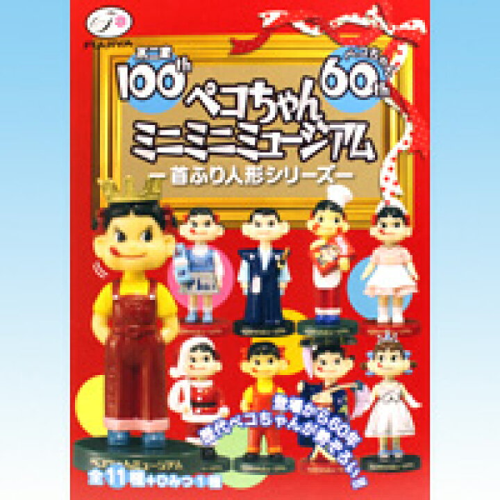 楽天市場】ペコちゃんミニミニミュージアム 首ふり人形シリーズ 記念 