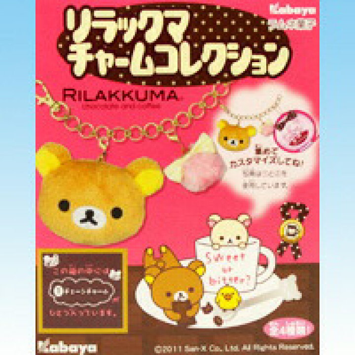 楽天市場】リラックマ チャームコレクション チョコレート＆コーヒー 